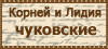 Отдав искусству жизнь без сдачи...Сайт о Корнее и Лидии Чуковских