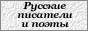 Русские писатели и поэты :: Биографии русских и советских писателей и поэтов, литературно-критические статьи, стихотворения поэтов, информация по основным течениям в русской литературе, библиотека, произведения в кратком содержании